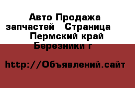 Авто Продажа запчастей - Страница 26 . Пермский край,Березники г.